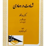 شهادت در دعاوی | دکتر رضا نجفلو