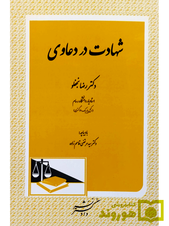 شهادت در دعاوی | دکتر رضا نجفلو
