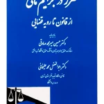 ضرر در جرایم مالی از قانون تا رویه قضایی | دکتر ابوالفضل محمدعلیخانی