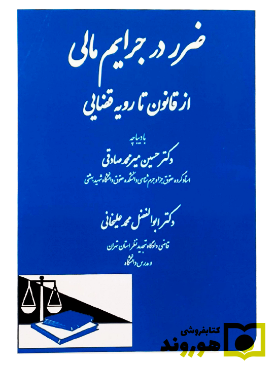 ضرر در جرایم مالی دکتر ابوالفضل محمد علیخانی ضرر در جرایم مالی از قانون تا رویه قضایی | دکتر ابوالفضل محمدعلیخانی