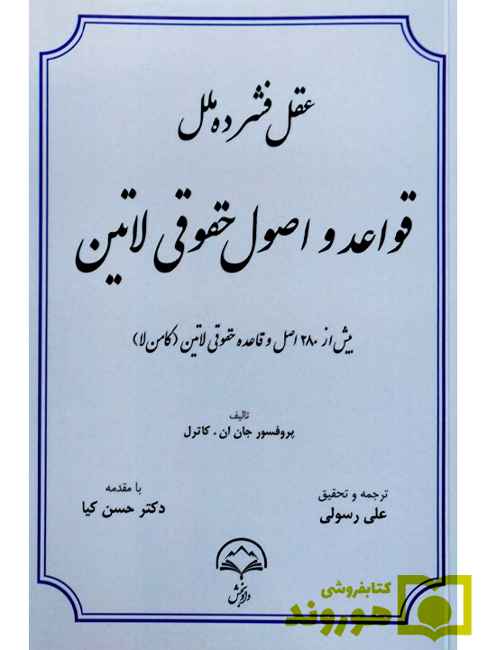 عقل فشرده ملل قواعد و اصول حقوقی لاتین | پروفسور جان نیکلاس کاترل