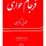 فرجام خواهی حقوقی و کیفری پریسا غفاریان