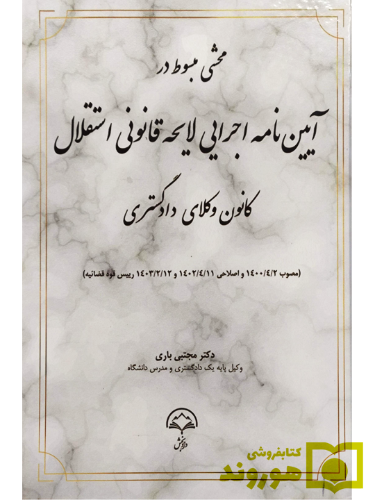 محشی مبسوط در آیین‌نامه اجرایی لایحه قانونی استقلال کانون وکلا دادگستری | دکتر مجتبی باری