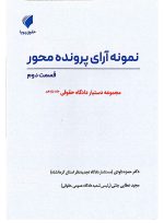 مجموعه دستیار دادگاه حقوقی (دوره ۱۶ جلدی) | حقوق پویا - 12