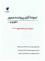 مجموعه دستیار دادگاه حقوقی (دوره ۱۶ جلدی) | حقوق پویا - 15