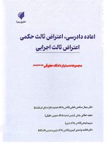مجموعه دستیار دادگاه حقوقی (دوره ۱۶ جلدی) | حقوق پویا - 17
