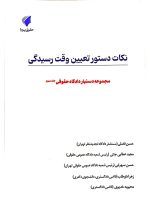 مجموعه دستیار دادگاه حقوقی (دوره ۱۶ جلدی) | حقوق پویا - 4