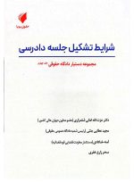 مجموعه دستیار دادگاه حقوقی (دوره ۱۶ جلدی) | حقوق پویا - 5