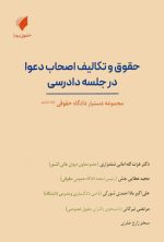 مجموعه دستیار دادگاه حقوقی (دوره ۱۶ جلدی) | حقوق پویا - 7
