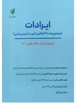 مجموعه دستیار دادگاه حقوقی (دوره ۱۶ جلدی) | حقوق پویا - 8