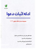 مجموعه دستیار دادگاه حقوقی (دوره ۱۶ جلدی) | حقوق پویا - 9