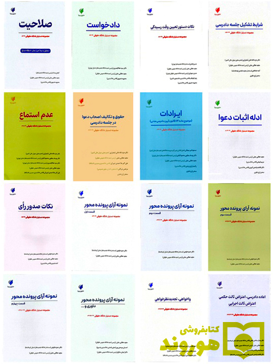 مجموعه دستیار دادگاه حقوقی (دوره ۱۶ جلدی)