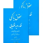 مجموعه دو جلدی حقوق بانکی نقد رویه قضایی رضا صحرا‌نورد