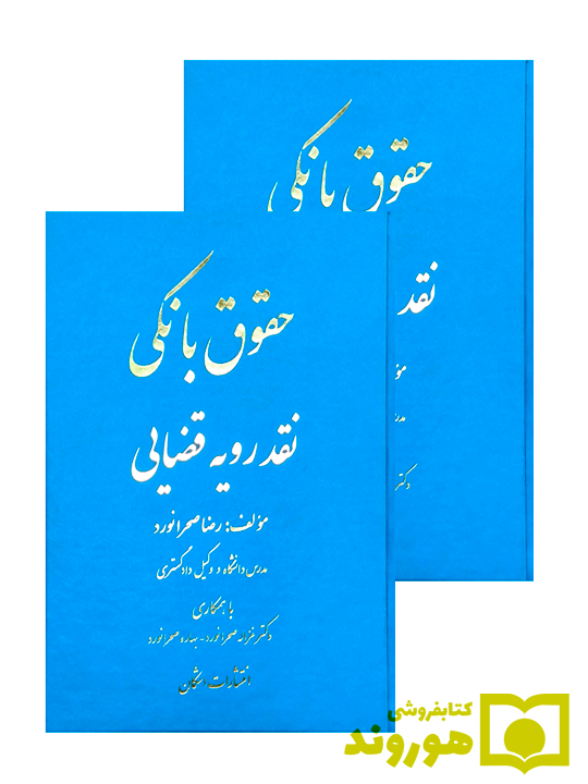 مجموعه دو جلدی حقوق بانکی نقد رویه قضایی رضا صحرا‌نورد