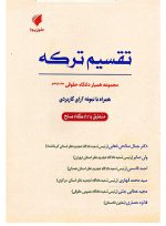 مجموعه همیار دادگاه حقوقی (دوره ۱۶ جلدی) | حقوق پویا - 7