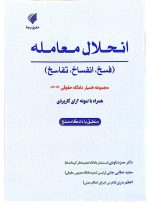 مجموعه همیار دادگاه حقوقی (دوره ۱۶ جلدی) | حقوق پویا - 8