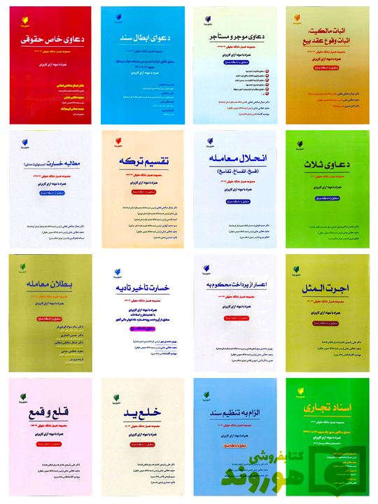 مجموعه همیار دادگاه حقوقی (دوره ۱۶ جلدی) حقوق پویا مجموعه همیار دادگاه حقوقی (دوره ۱۶ جلدی) | حقوق پویا