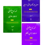 مجموعه ۳ جلدی آموزش صفر تا صد آیین نگارش لوایح قضایی به زبان ساده کاوه چوپانی