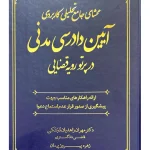محشای جامع آیین دادرسی مدنی در پرتوی روی قضایی مهران زاهدیان‌تجنکی و زهره پیروزپیمان