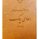 مرور سالانه آرای اعاده دادرسی خاص دعاوی چک ۱۳۹۸ تا ۱۴۰۳ | رسول احمدزاده