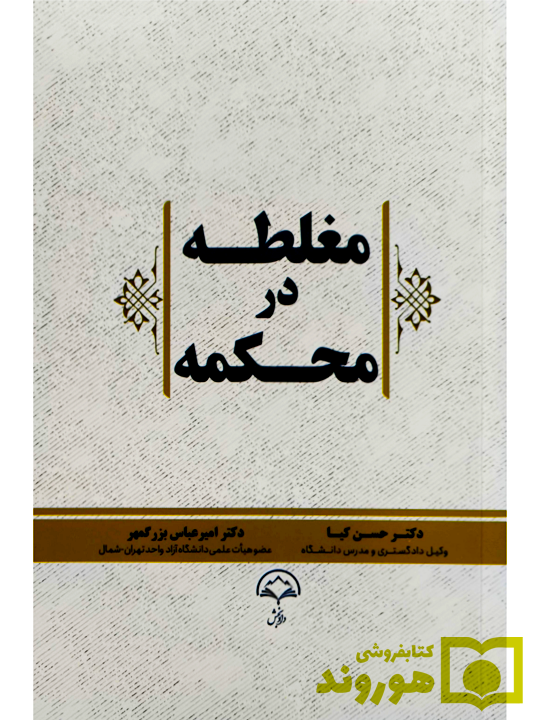 مغلطه در محکمه حسن کیا و بزرگمهر