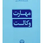 مهارت وکالت | امیر صادقی‌زاده