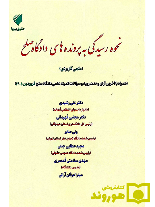نحوه رسیدگی به پرونده‌های دادگاه صلح حقوق پویا علی رشیدی جنتی عطایی
