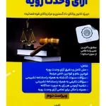 کتاب جامع آرای وحدت رویه وحید دلشاد