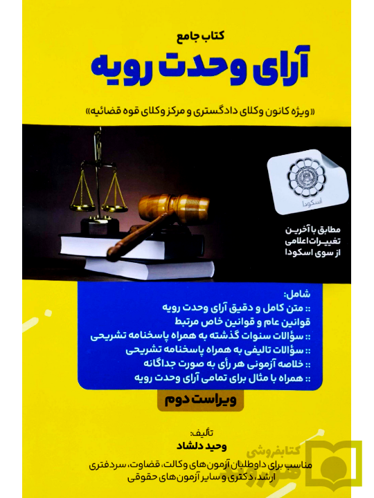 کتاب جامع آرای وحدت رویه وحید دلشاد