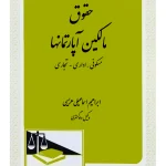 حقوق مالکین آپارتمانها | ابراهیم اسماعیلی‌هریسی