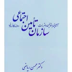 آشنایی با قوانین و مقررات سازمان تامین اجتماعی در حوزه کارفرمایی | دکتر محسن ریاضی