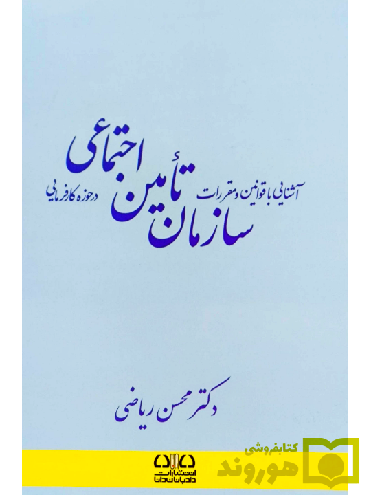 1 آشنایی با قوانین و مقررات سازمان تامین اجتماعی در حوزه کارفرمایی محسن ریاضی آشنایی با قوانین و مقررات سازمان تامین اجتماعی در حوزه کارفرمایی | دکتر محسن ریاضی - تصویر 1