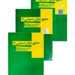 مجموعه سه جلدی حقوق جزای عمومی (۱-۲-۳) | دکتر عباس منصورآبادی