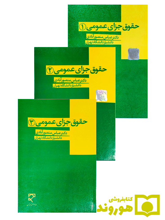 مجموعه سه جلدی حقوق جزای عمومی (۱-۲-۳) | دکتر عباس منصورآبادی