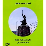 جامعه شناسی حقوقی یک انقلاب (نشستی با ابوسعید ابوالحق) | دکتر محمدجواد جاوید