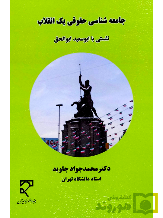 10جامعه شناسی حقوقی یک انقلاب محمد جواد جاوید جامعه شناسی حقوقی یک انقلاب (نشستی با ابوسعید ابوالحق) | دکتر محمدجواد جاوید