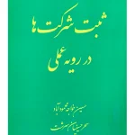 ثبت شرکت‌ها در رویه عملی | حسین خواجه‌محمودآباد و سحر حسینیان‌سرشت