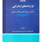 قرارداد‌های استارتاپی با تاکید بر قراردادهای مالکیت فکری | دکتر فرهاد بیات و دکتر محمدصادق آزمندیان