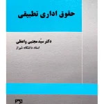 حقوق اداری تطبیقی | دکتر سید مجتبی واعظی