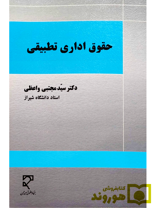 4 حقوق اداری تطبیقی مجتبی واعظی حقوق اداری تطبیقی | دکتر سید مجتبی واعظی
