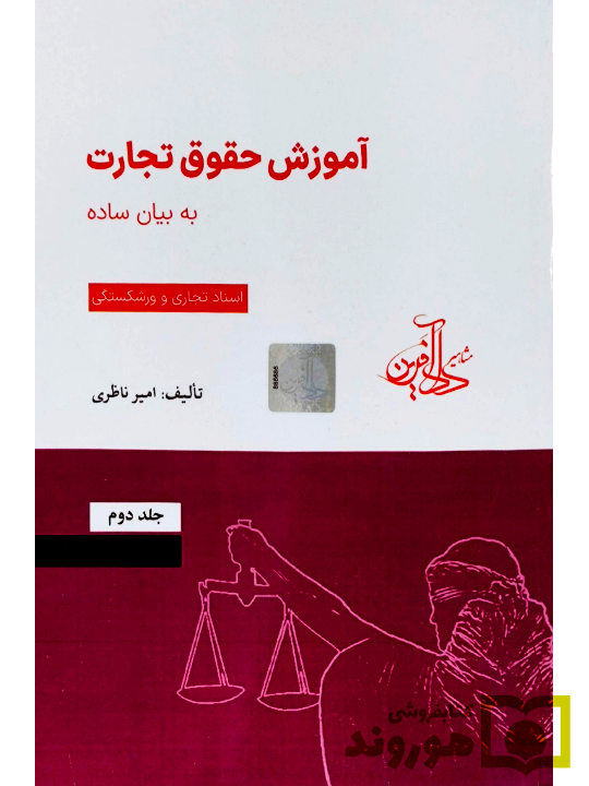 آموزش حقوق تجارت به بیان ساده جلد دوم (اسناد تجاری ورشکستگی) | ناظری