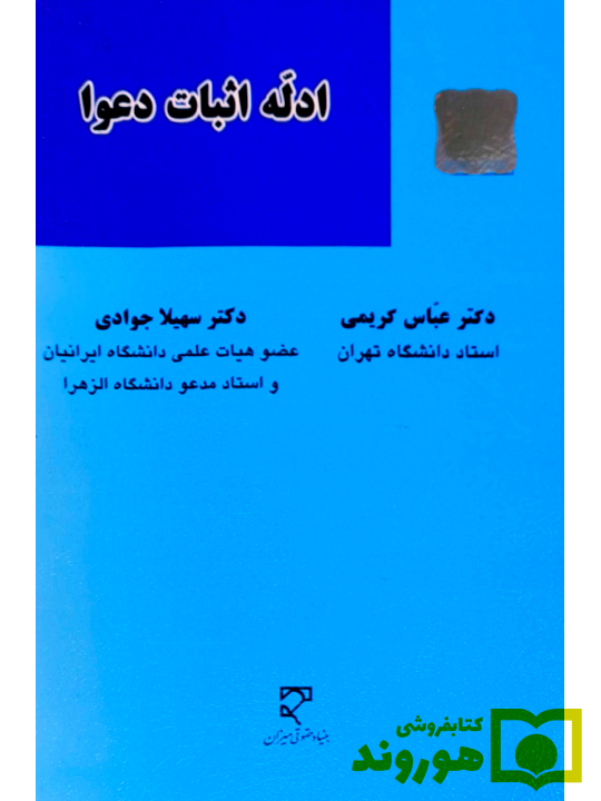 ادله اثبات دعوا عباس کریمی