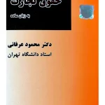 حقوق تجارت به زبان ساده | دکتر محمود عرفانی