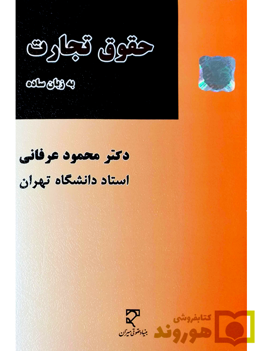 7 حقوق تجارت به زبان ساده محمود عرفانی حقوق تجارت به زبان ساده | دکتر محمود عرفانی