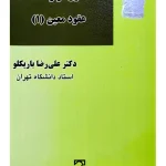 حقوق قراردادها - عقود معین (۱) | دکتر علی‌رضا باریکلو