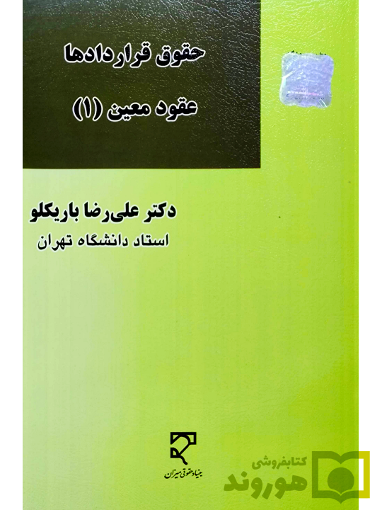 8 حقوق قراردادها عقود معین علیرضا باریکلو حقوق قراردادها - عقود معین (۱) | دکتر علیرضا باریکلو