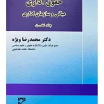 حقوق اداری مبانی و سازمان اداری محمدرضا ویژه