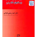 آیین دادرسی افتراقی بزه قاچاق کالا و ارز | دکتر امید رستمی‌غازانی