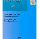 آیین دادرسی مدنی (جلد سوم) | دکتر گودرز افتخارجهرمی و دکتر مصطفی السان