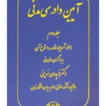 آیین دادرسی مدنی (دعوا، شرایط اقامه و استماع آن) جلد دوم | دکتر فریدون نهرینی